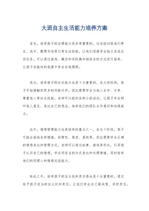 大班自主生活能力培养方案