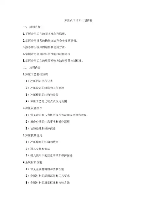 冲压员工培训计划内容