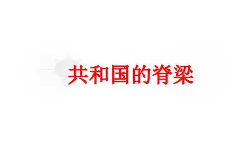 华师大版历史八年级下册第6课《共和国的脊梁》课件 (共24张PPT)