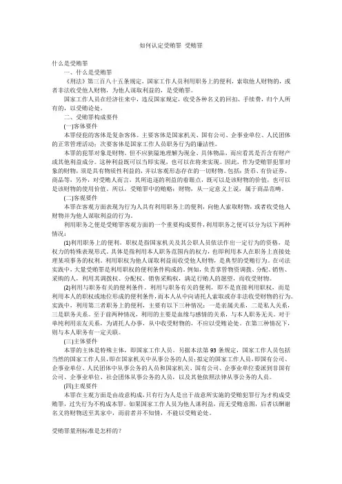 如何认定受贿罪 受贿罪