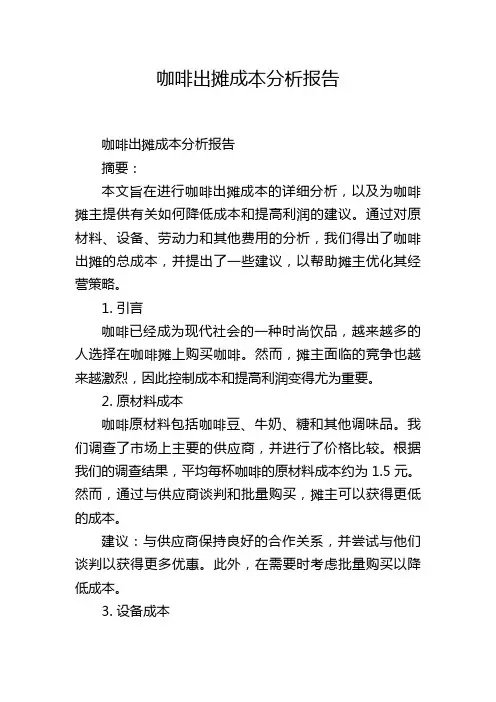 咖啡出摊成本分析报告
