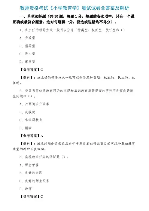 教师资格考试《小学教育学》测试试卷含答案及解析