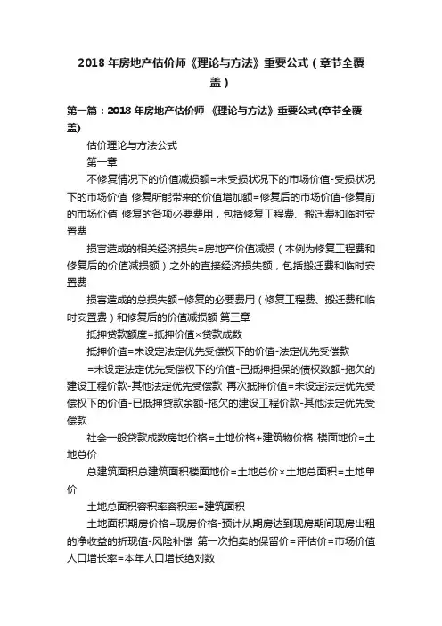 2018年房地产估价师《理论与方法》重要公式（章节全覆盖）
