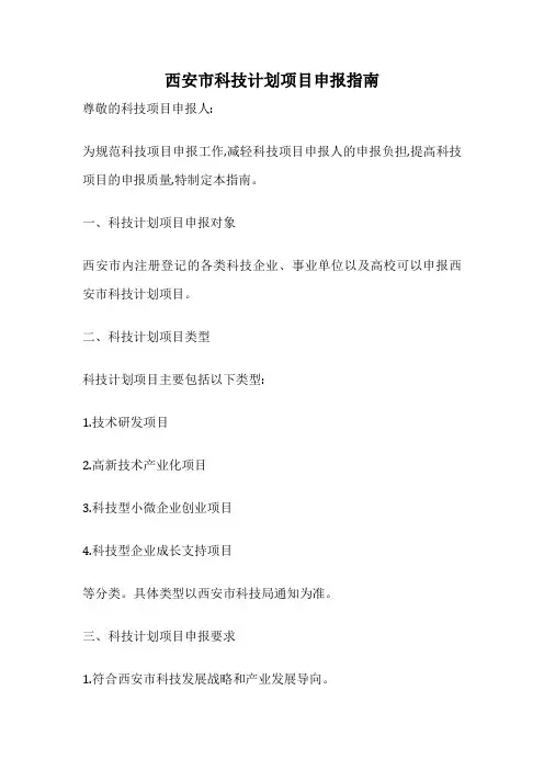 西安市科技计划项目申报指南