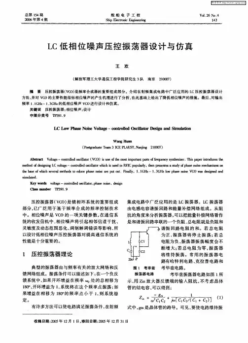 LC低相位噪声压控振荡器设计与仿真