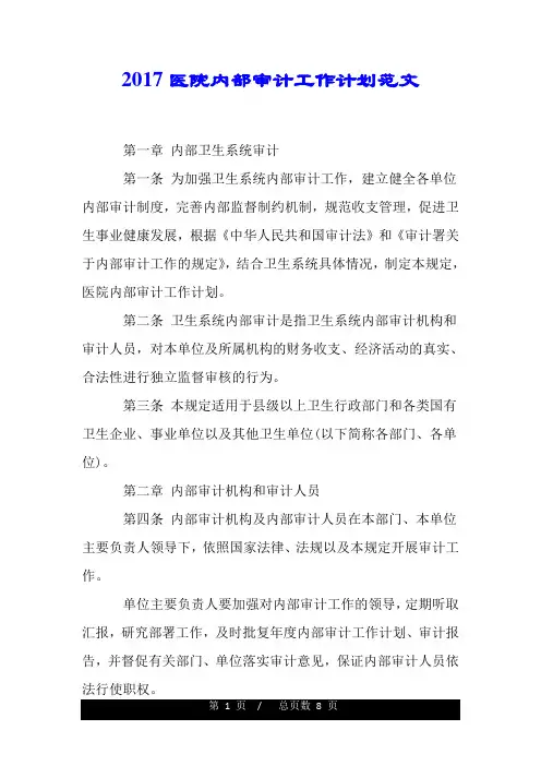 20xx医院内部审计工作计划范文.doc