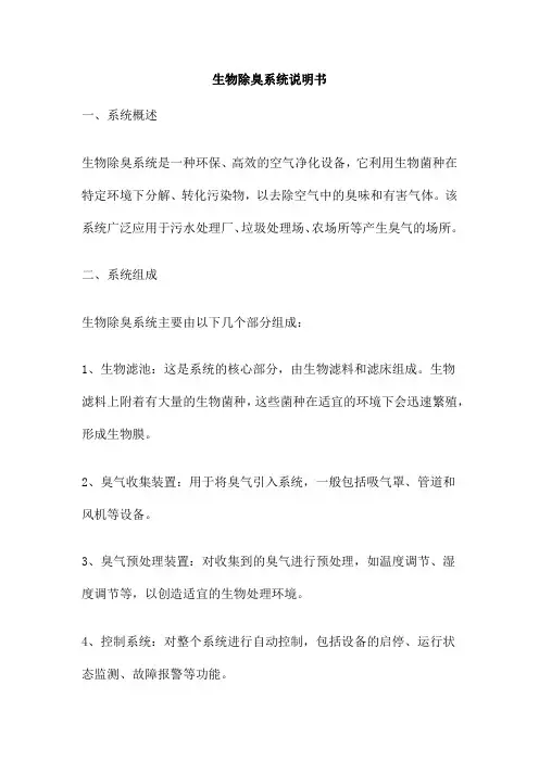 生物除臭系统说明书