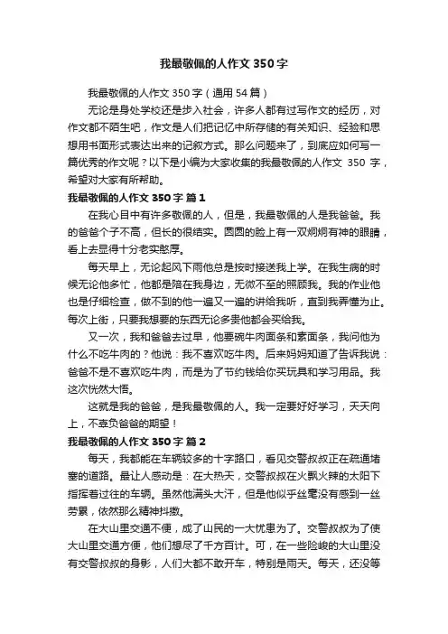 我最敬佩的人作文350字（通用54篇）