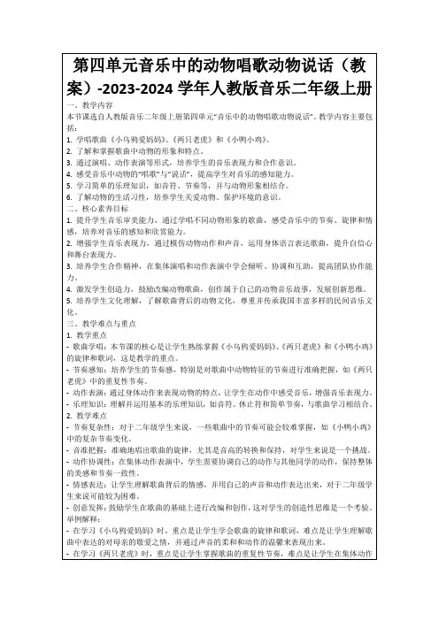 第四单元音乐中的动物唱歌动物说话(教案)-2023-2024学年人教版音乐二年级上册