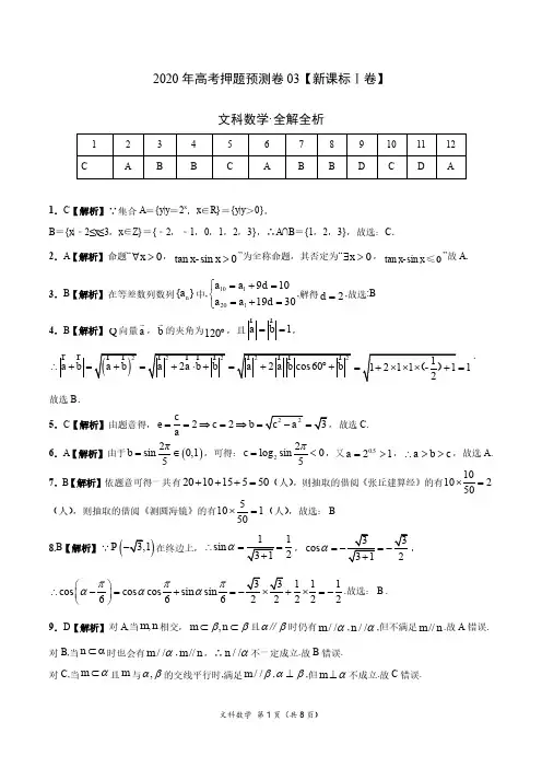 2020年全国统一高考押题预测卷03(新课标Ⅰ卷)-文科数学(全解全析)