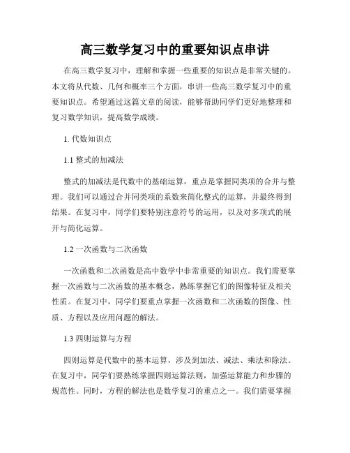 高三数学复习中的重要知识点串讲