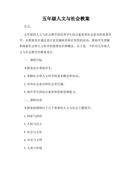 五年级人文与社会教案