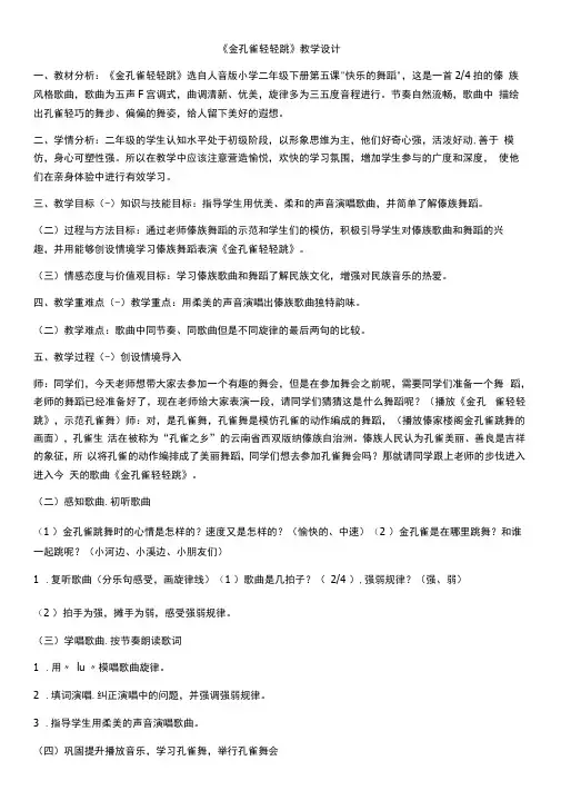小学音乐人音二年级下册(2023年修订)第5课 快乐的舞蹈-金孔雀轻轻跳教学设计