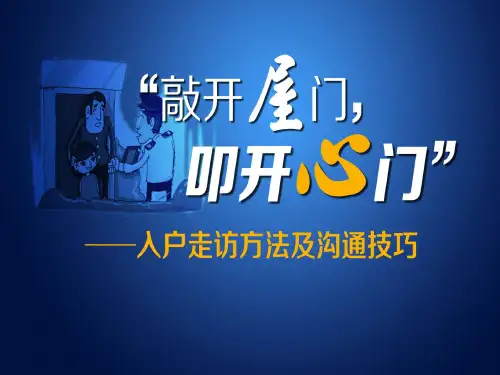 【比赛课件】全国中学青年教师说课比赛《入户走访方法及沟通技巧》-----一等奖课件