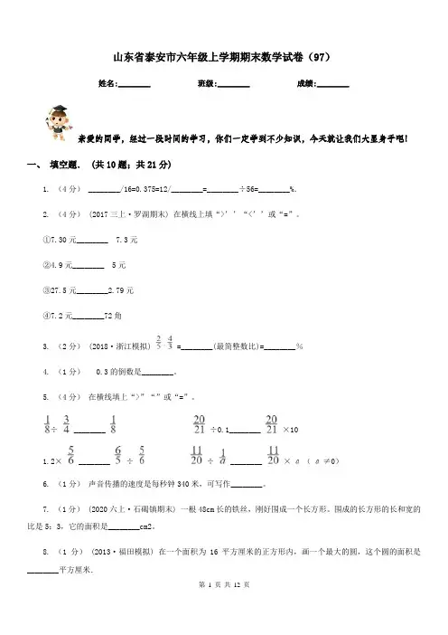 山东省泰安市六年级上学期期末数学试卷(97)