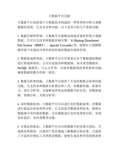 大数据平台功能