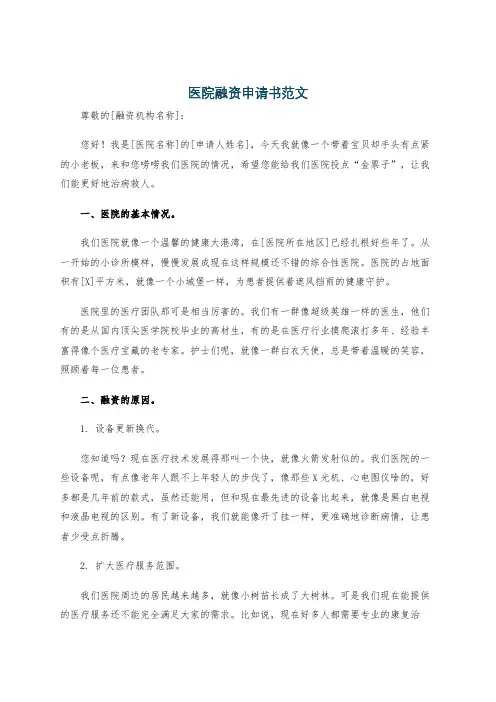 医院融资申请书范文