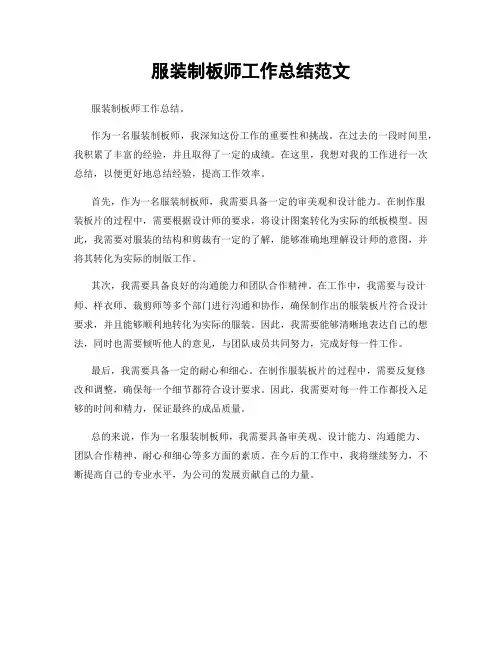 服装制板师工作总结范文