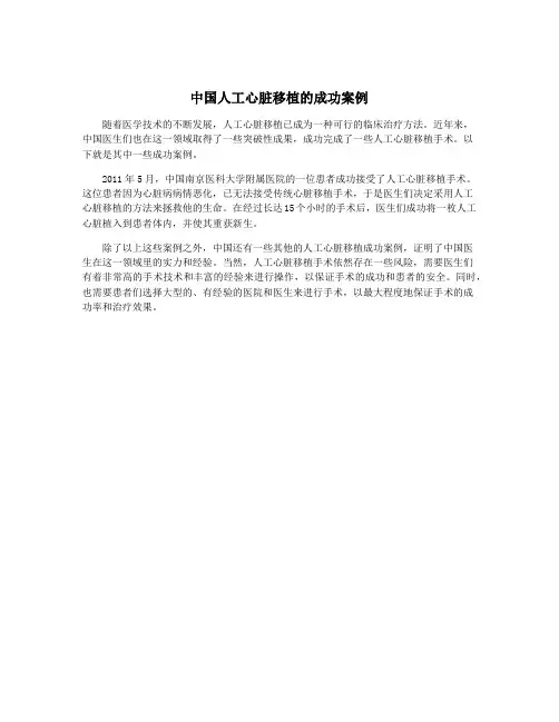 中国人工心脏移植的成功案例