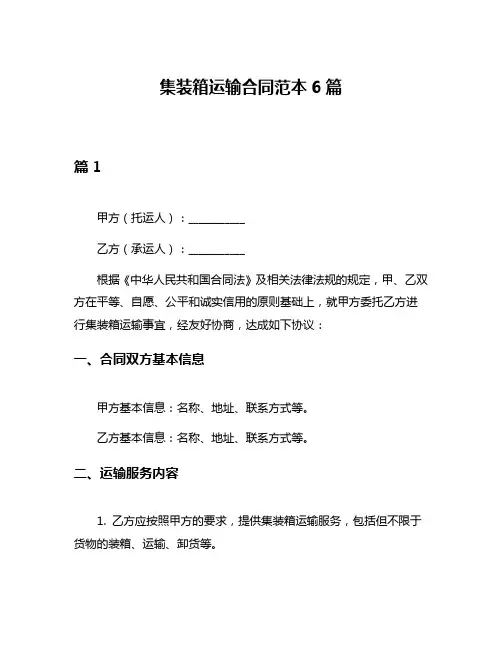 集装箱运输合同范本6篇