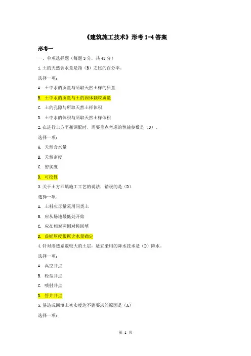 《建筑施工技术》形考1-4答案