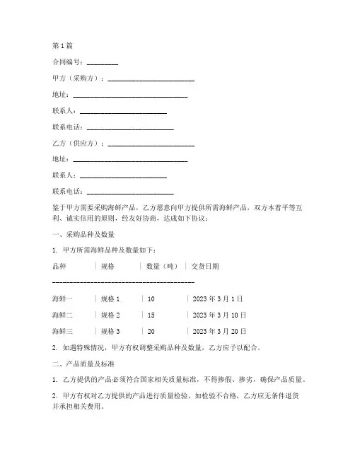 海鲜采购合同协议书范本(3篇)