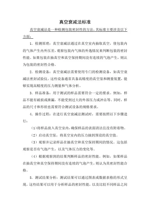 真空衰减法标准