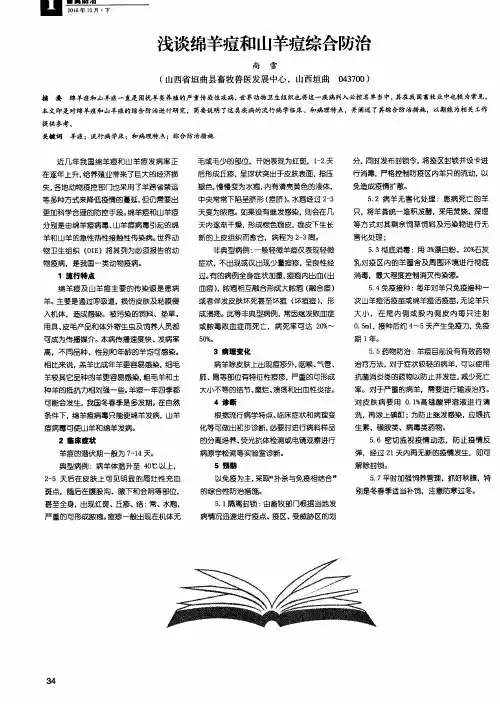 浅谈绵羊痘和山羊痘综合防治