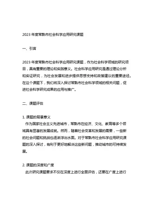 2023年度常熟市社会科学应用研究课题