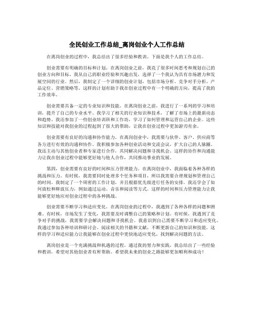 全民创业工作总结_离岗创业个人工作总结