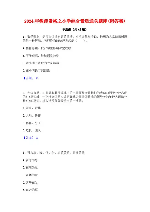 2024年教师资格之小学综合素质通关题库(附答案)