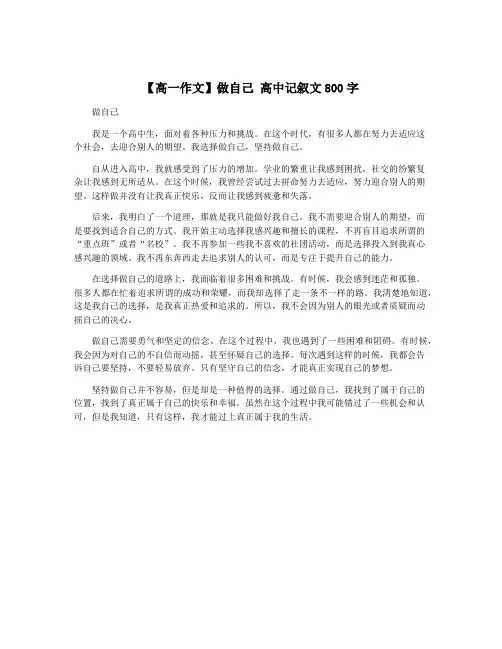 【高一作文】做自己 高中记叙文800字