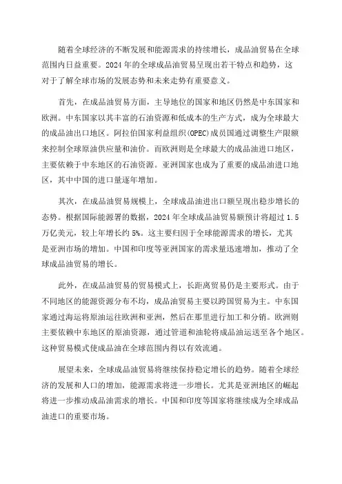 2024年全球成品油贸易现状分析与展望报告