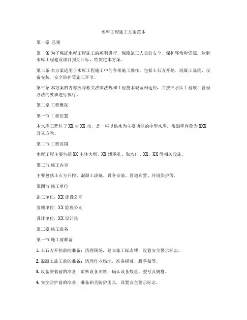 水库工程施工方案范本