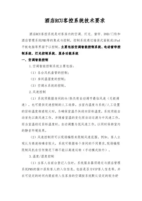 酒店RCU客控系统技术要求