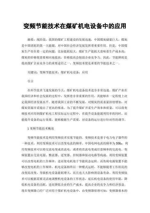 变频节能技术在煤矿机电设备中的应用