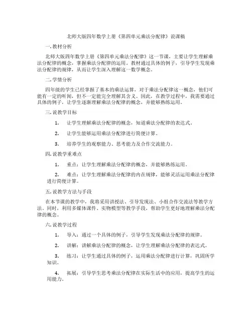 北师大版四年数学上册《第四单元乘法分配律》说课稿