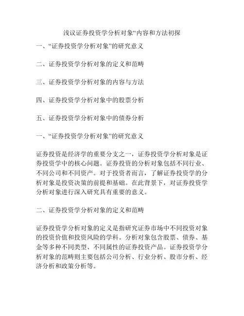 浅议证券投资学分析对象“内容和方法初探