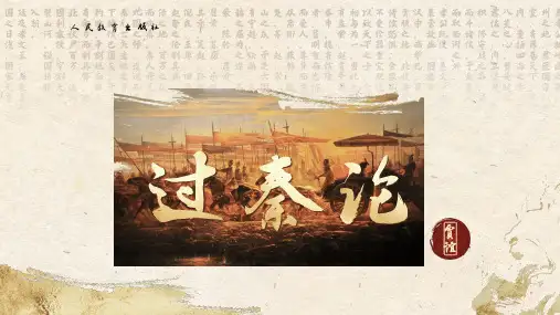 《过秦论》ppt课件