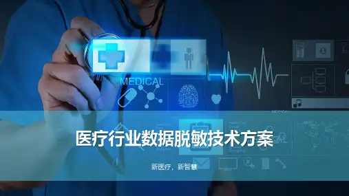 医疗行业数据脱敏技术方案