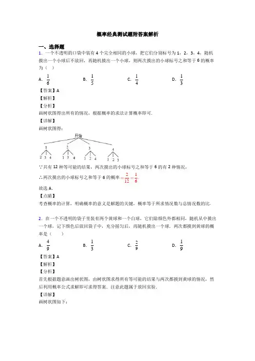概率经典测试题附答案解析