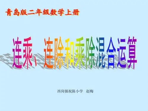 2015.12.10青岛版二上数连乘连除运算