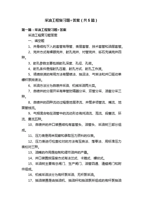 采油工程复习题+答案（共5篇）