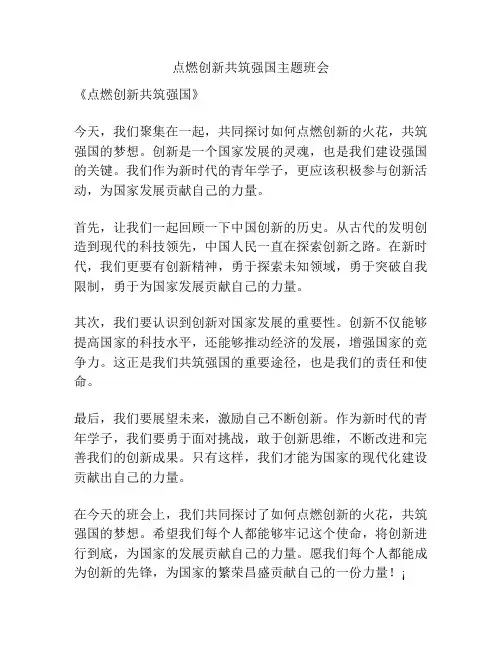 点燃创新共筑强国主题班会