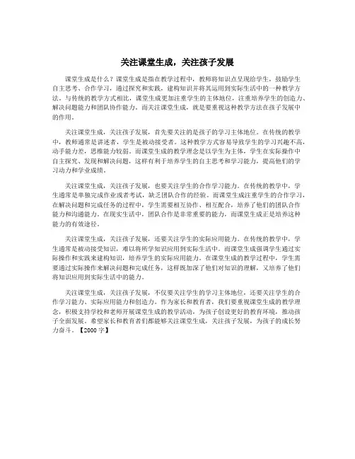 关注课堂生成,关注孩子发展