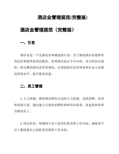 酒店业管理规范(完整版)