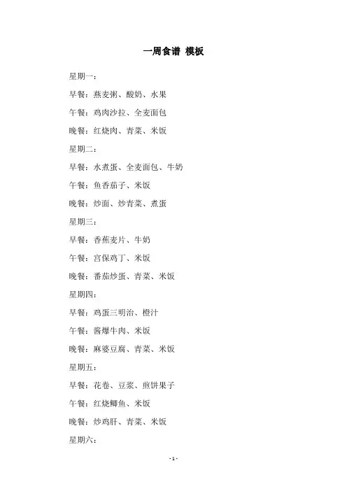 一周食谱 模板