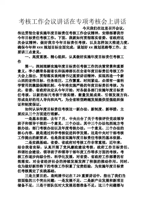 领导讲话稿之考核工作会议讲话在专项考核会上讲话