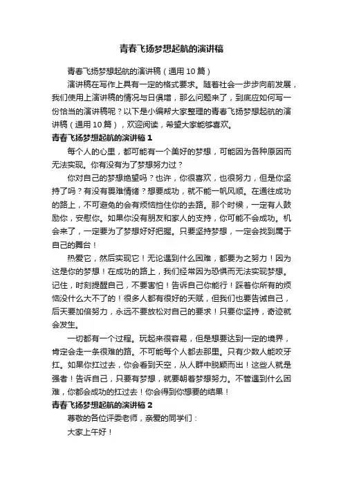 青春飞扬梦想起航的演讲稿（通用10篇）