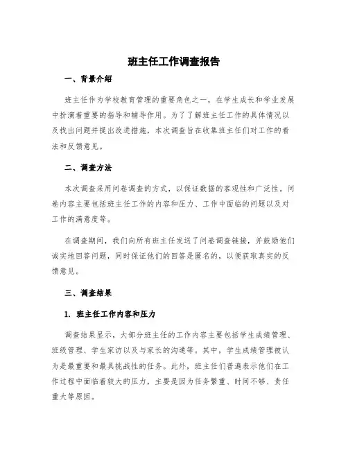 班主任工作调查报告